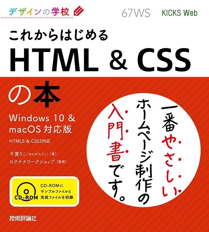 デザインの学校 これからはじめる HTML ＆ CSSの本