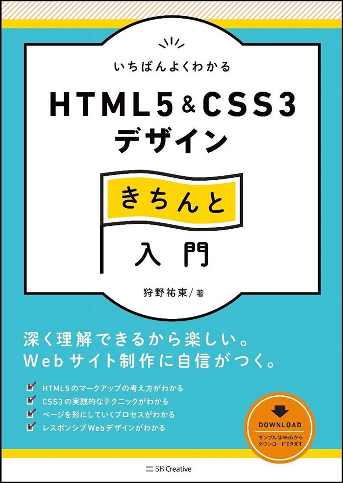 いちばんよくわかるHTML5&CSS3デザインきちんと入門 (Design&IDEA)の本