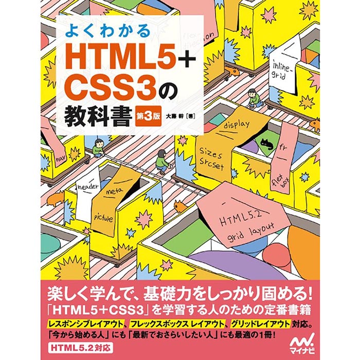 よくわかるHTML5+CSS3の教科書【第3版】の本