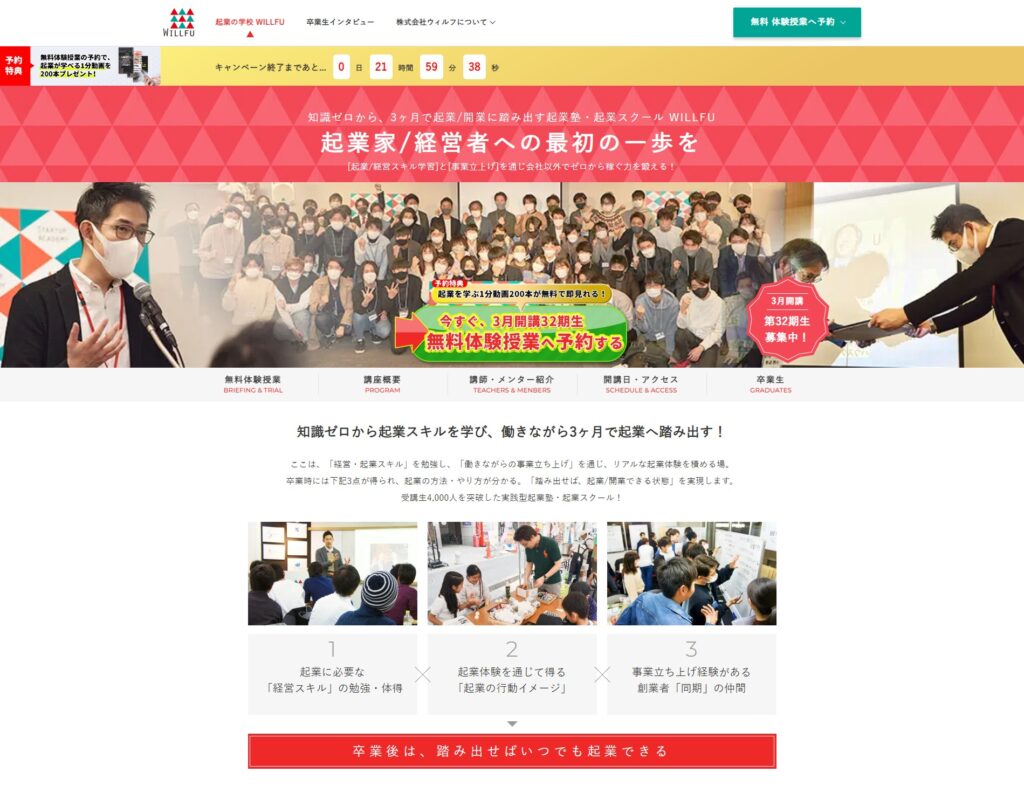 起業の学校WILLFUのサイトトップページ画像